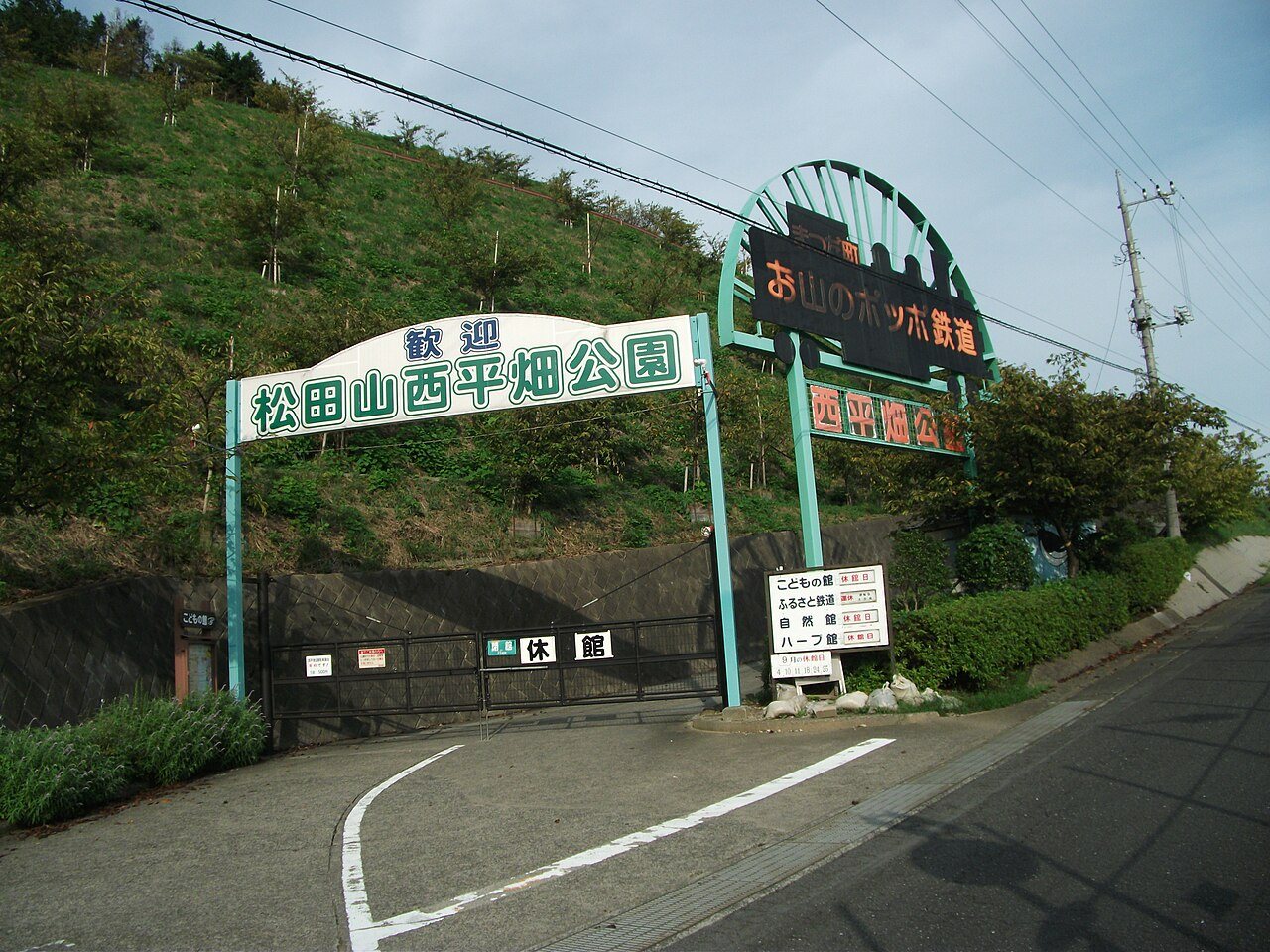 「松田山西平畑公園」と書かれたアーチの門